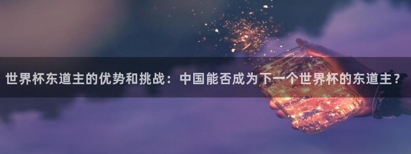 2026年世界杯:世界杯东道主的优势和挑战:中国能否成为下一个世界杯的东道主?
