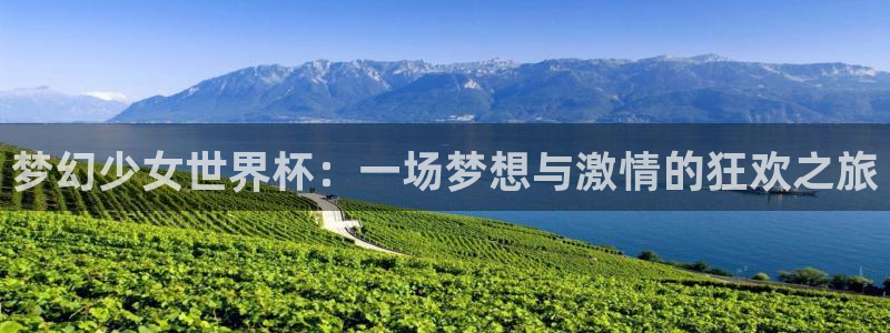 女足世界杯赛程:梦幻少女世界杯:一场梦想与激情的狂欢之旅