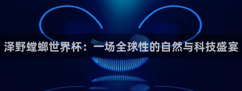 26世界杯:泽野螳螂世界杯:一场全球性的自然与科技盛宴