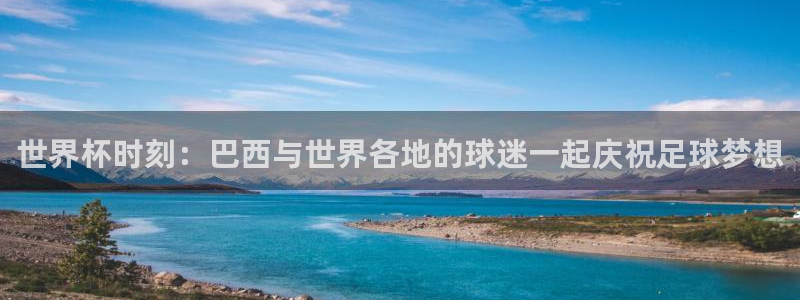 世界杯决赛直播:世界杯时刻:巴西与世界各地的球迷一起庆祝足球梦想